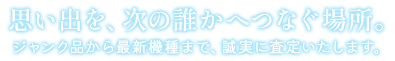 思い出を、次の誰かへつなぐ場所。
