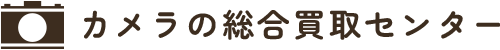カメラの総合買取センター